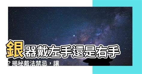 銀鈪應該戴左手定右手|【銀手環戴哪隻手】戴錯就沒效！銀手鐲到底應該戴哪隻手？原來。